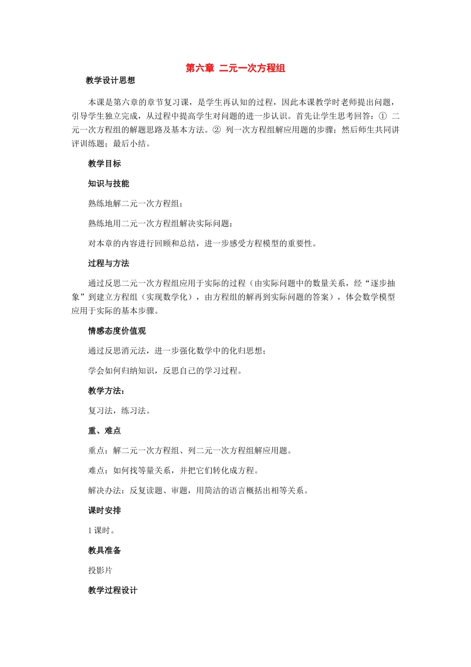 七年级数学下册：第六章二元一次方程组复习教案（北京课改版）_第1页