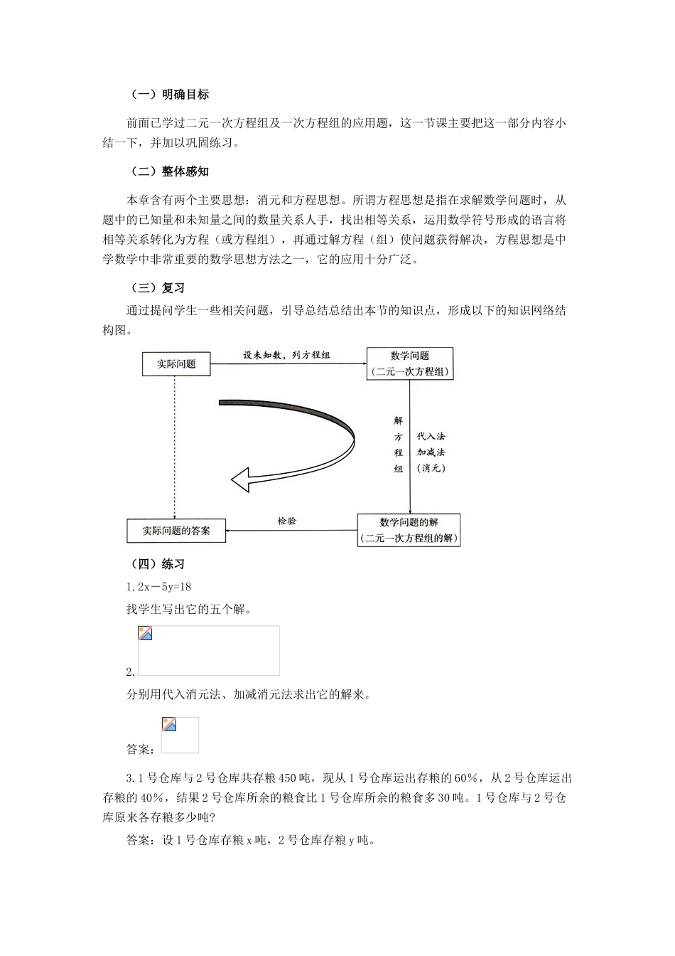 七年级数学下册：第六章二元一次方程组复习教案（北京课改版）_第2页