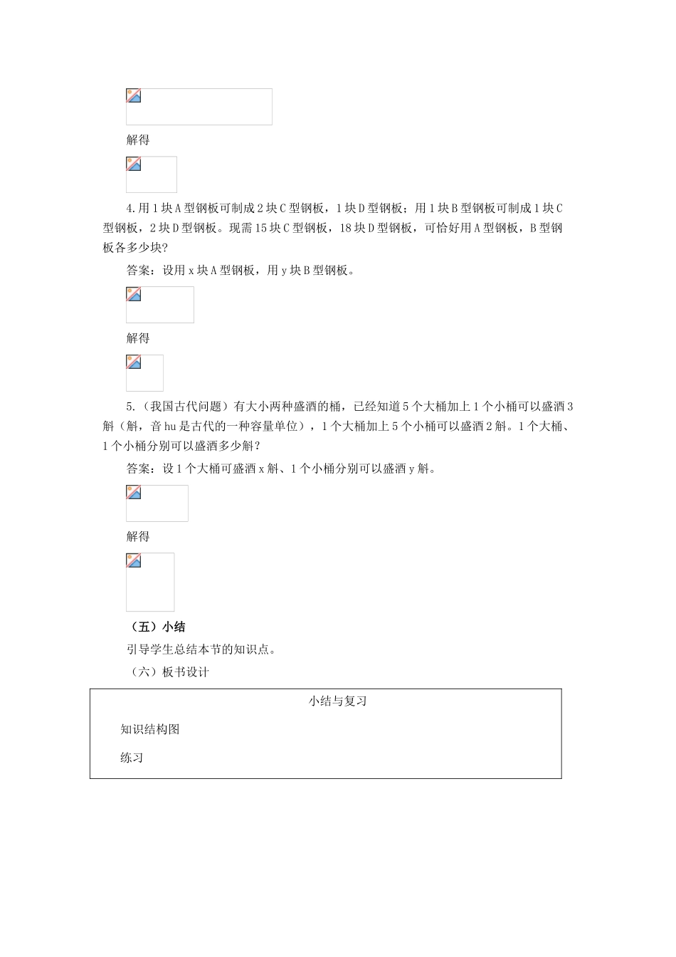 七年级数学下册：第六章二元一次方程组复习教案（北京课改版）_第3页