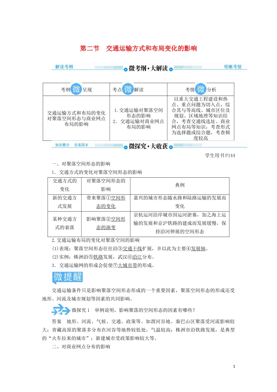 高考地理总复习 第十章 交通运输布局及其影响 第二节 交通运输方式和布局变化的影响讲义（含解析）新人教版-新人教版高三全册地理教案_第1页