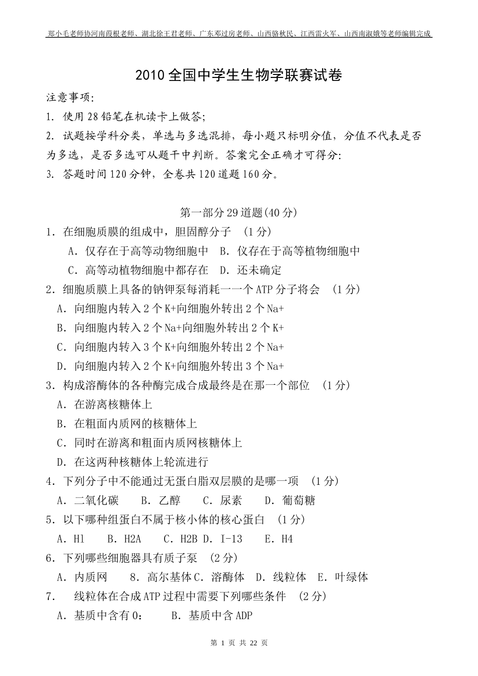 XXXX年全国联赛doc-XXXX全国中学生生物学联赛试_第1页