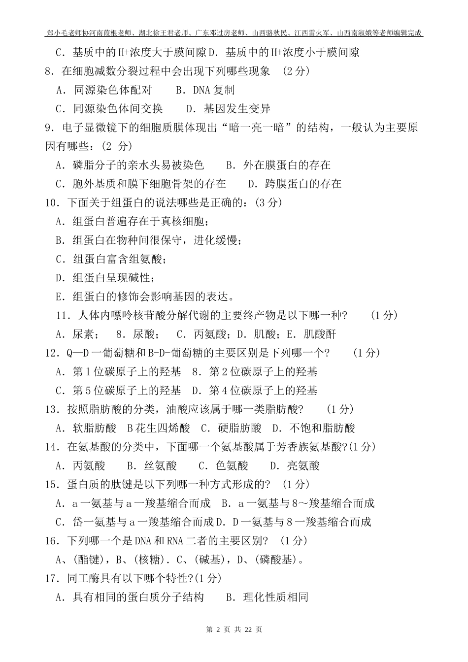 XXXX年全国联赛doc-XXXX全国中学生生物学联赛试_第2页