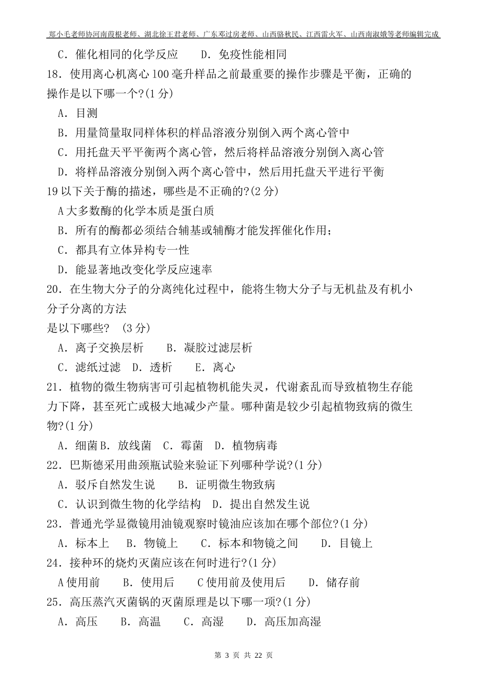 XXXX年全国联赛doc-XXXX全国中学生生物学联赛试_第3页