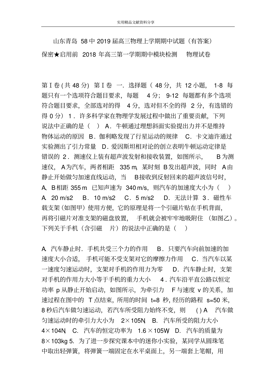 山东青岛58中2019届高三物理上学期期中试题(有答案)_第1页