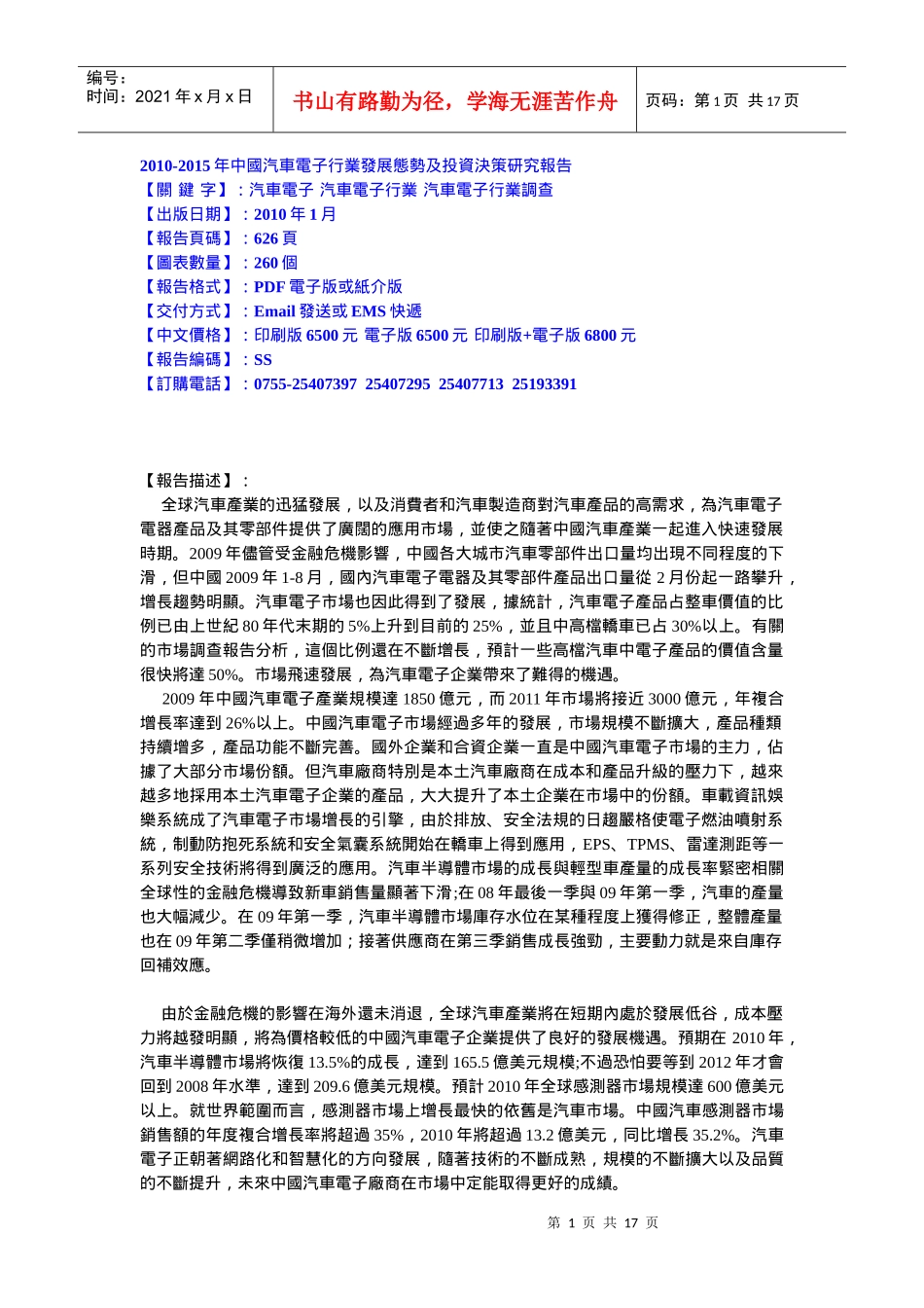 XXXX-XXXX年中国汽车电子行业发展态势及投资决策研究报_第1页