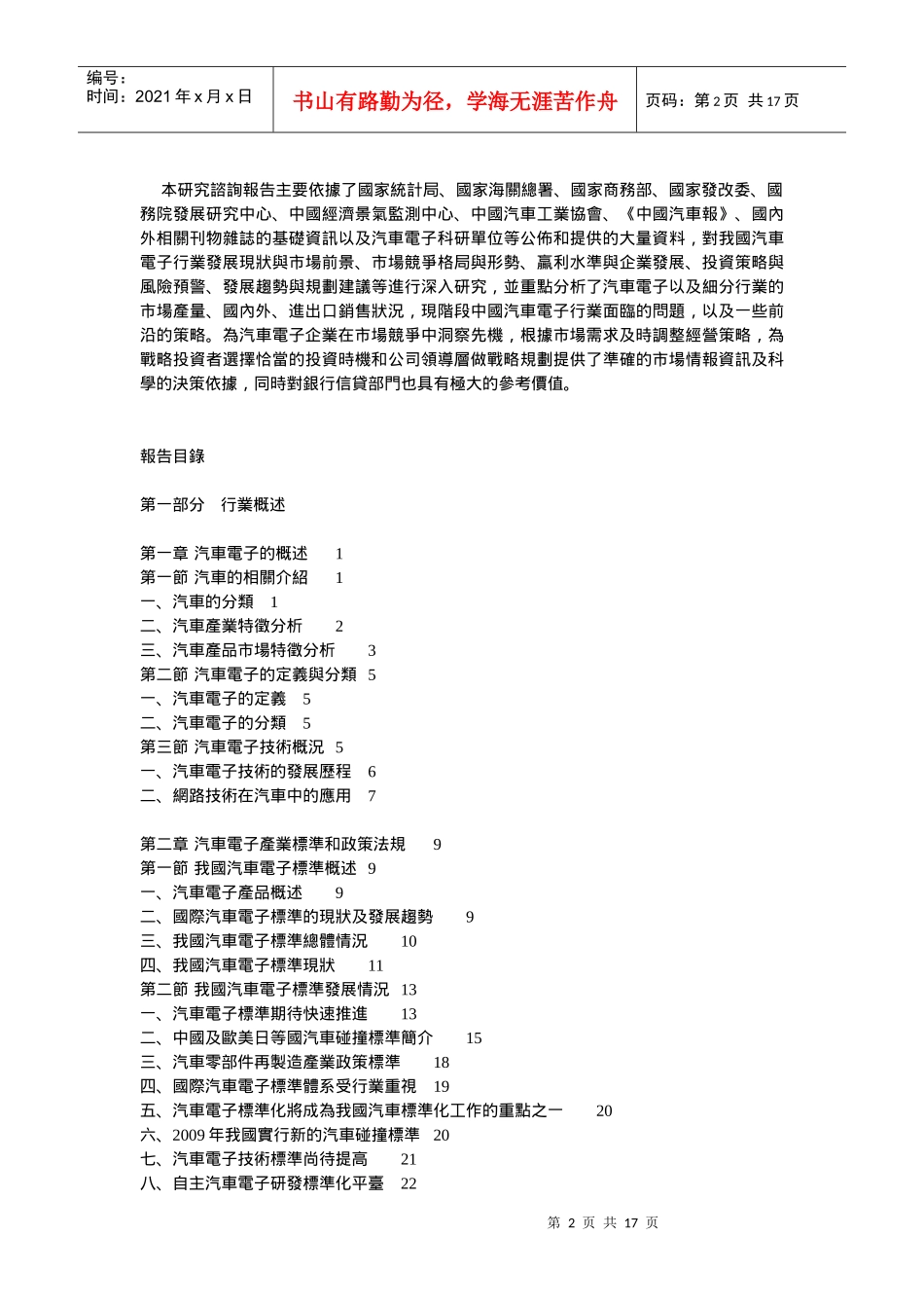 XXXX-XXXX年中国汽车电子行业发展态势及投资决策研究报_第2页