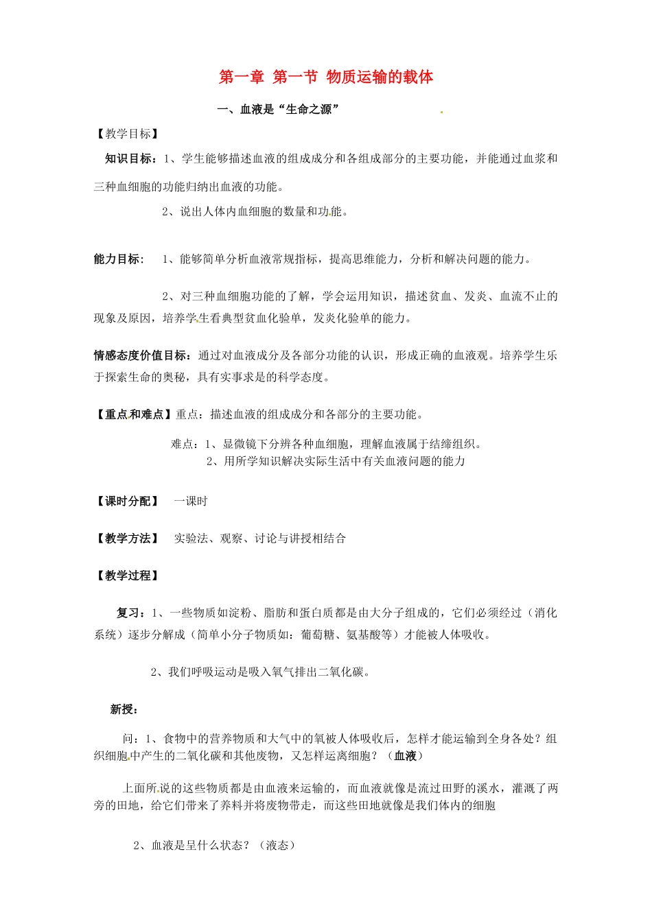 七年级生物下册 第一章 第一节 物质运输的载体教案 冀教版_第1页