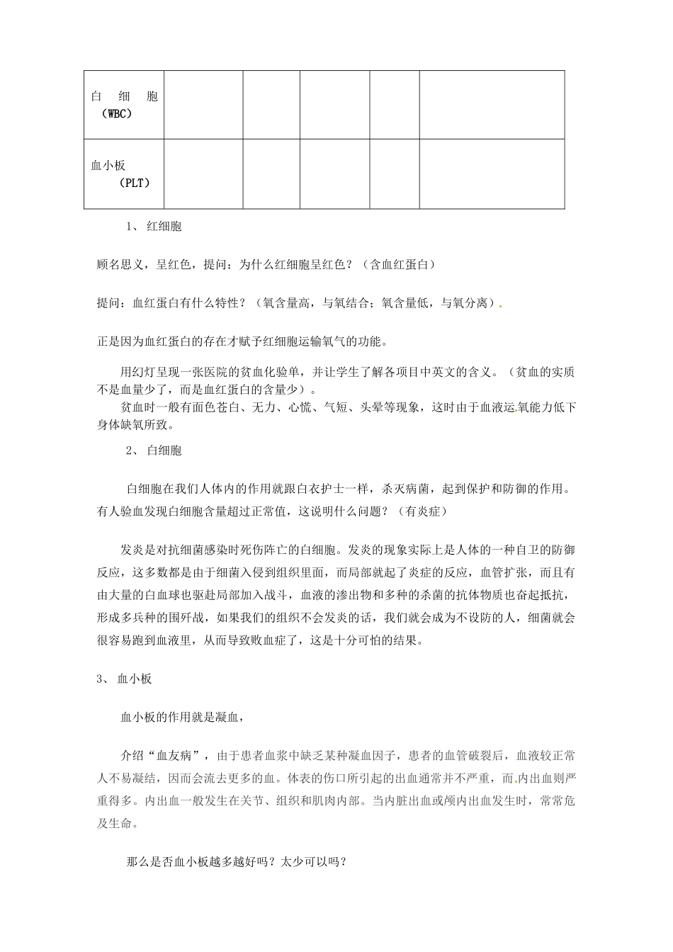 七年级生物下册 第一章 第一节 物质运输的载体教案 冀教版_第3页