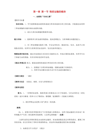 七年级生物下册 第一章 第一节 物质运输的载体教案 冀教版