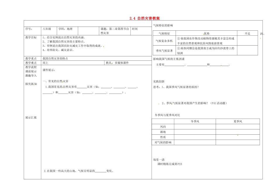 辽宁省抚顺市第二十六中学八年级地理上册 2.4 自然灾害教案 （新版）新人教版_第1页