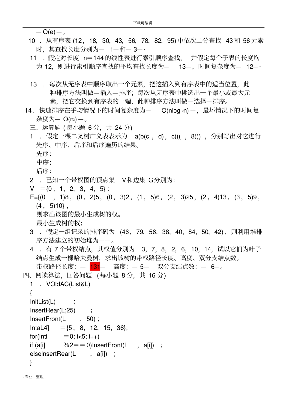 数据结构C语言版期末考试题(有答案)_第2页