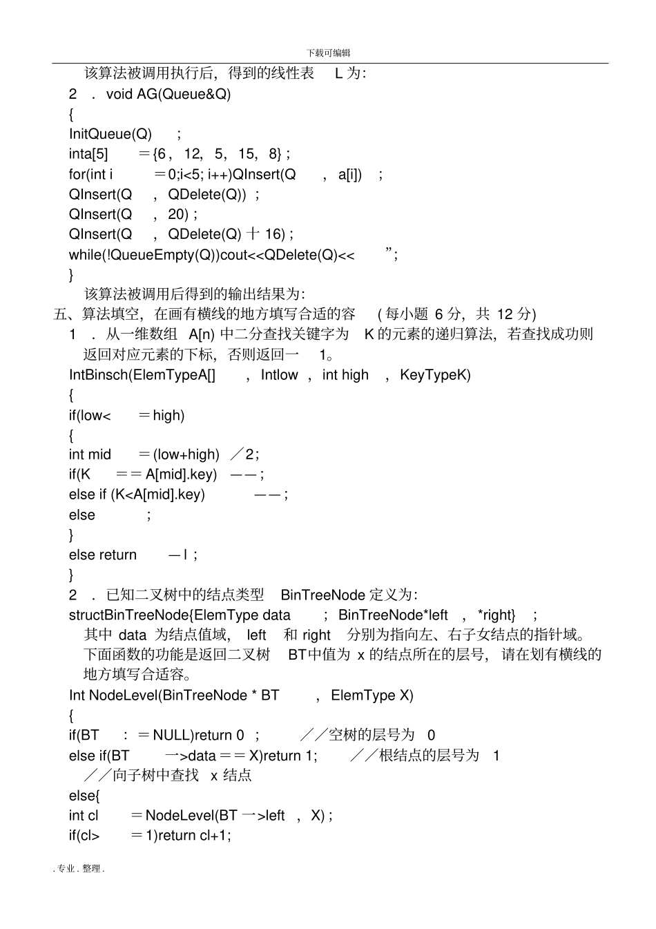 数据结构C语言版期末考试题(有答案)_第3页