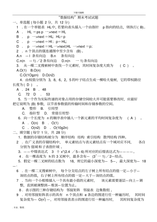数据结构C语言版期末考试题(有答案)