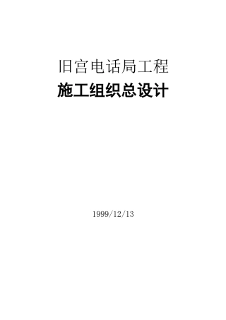 北京电话局工程施工组织总设计方案