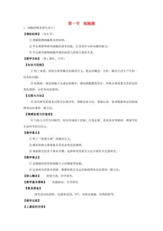 高中生物：3.1 细胞膜 教案（12）沪科版