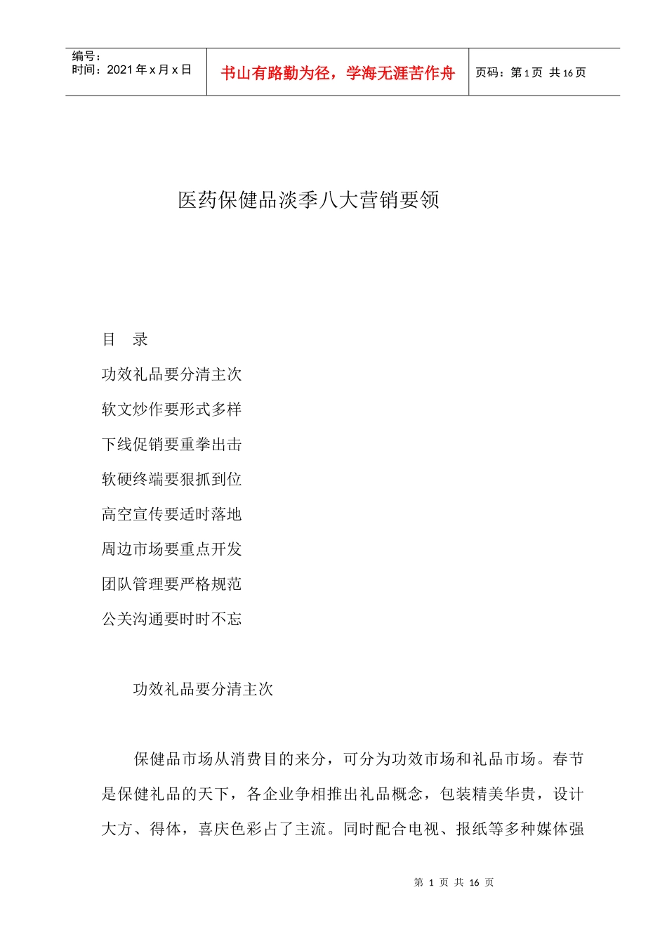 医药保健品淡季八大营销要领_第1页