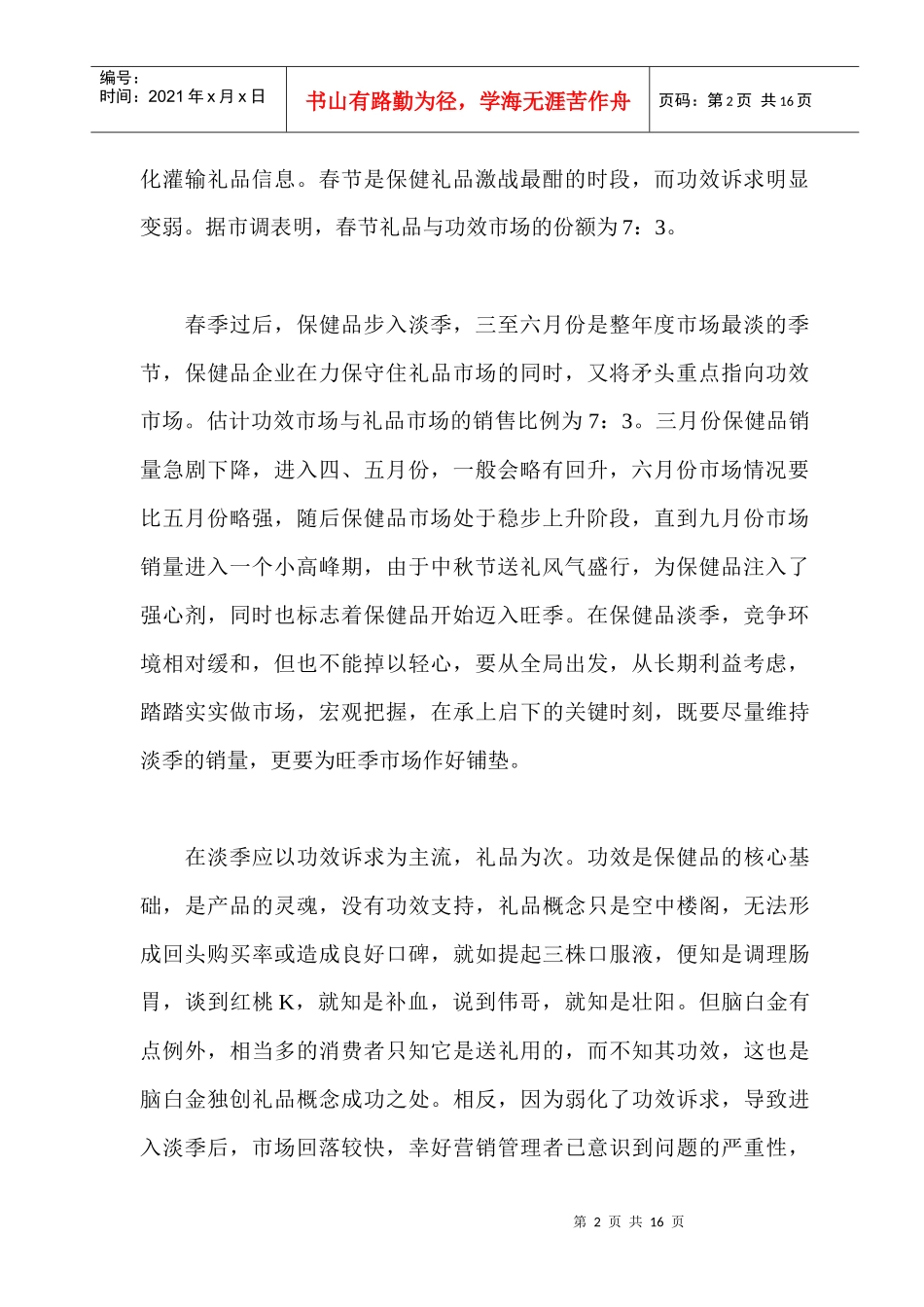 医药保健品淡季八大营销要领_第2页