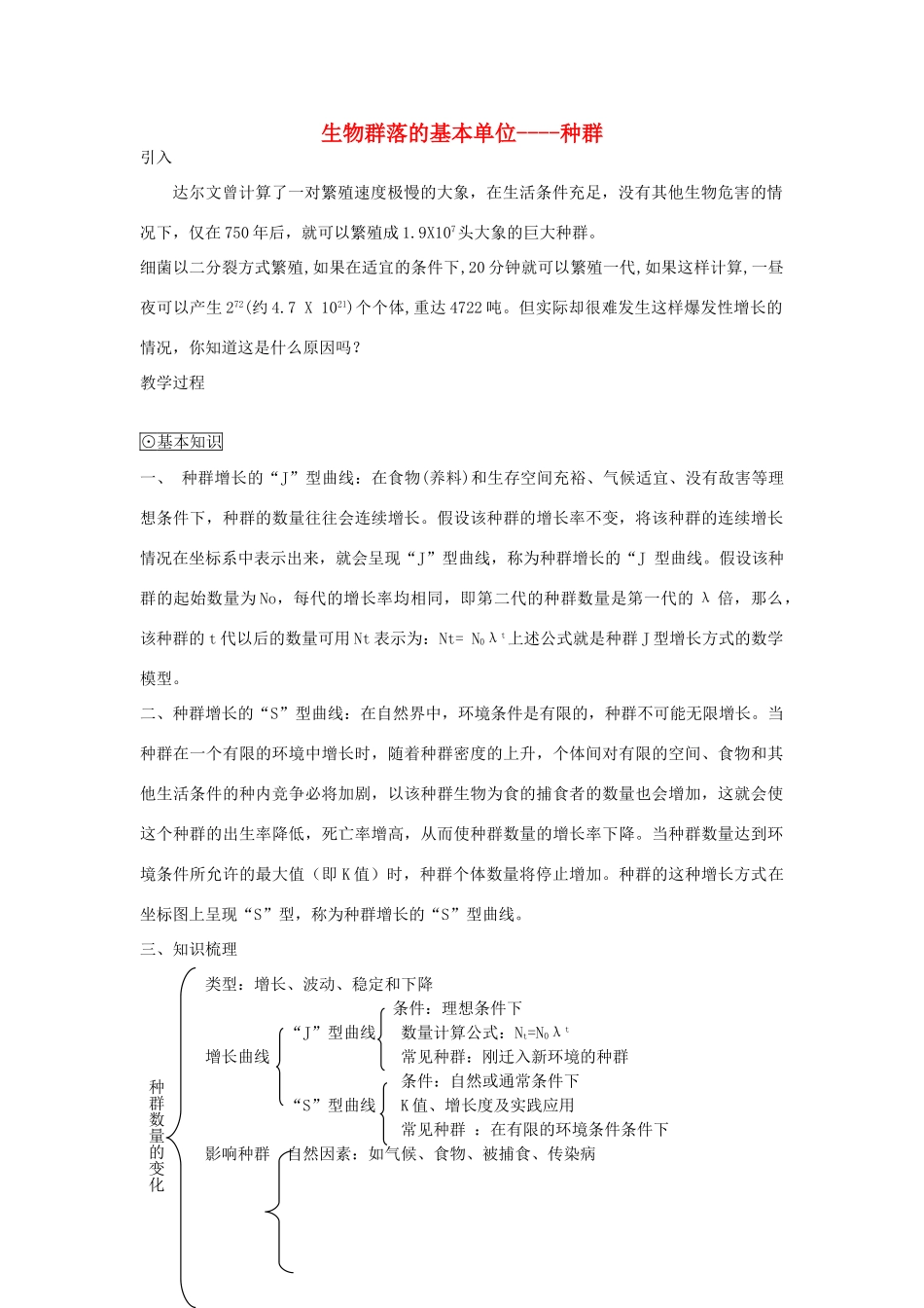 《生物群落的基本单位 种群》教案（2）_第1页