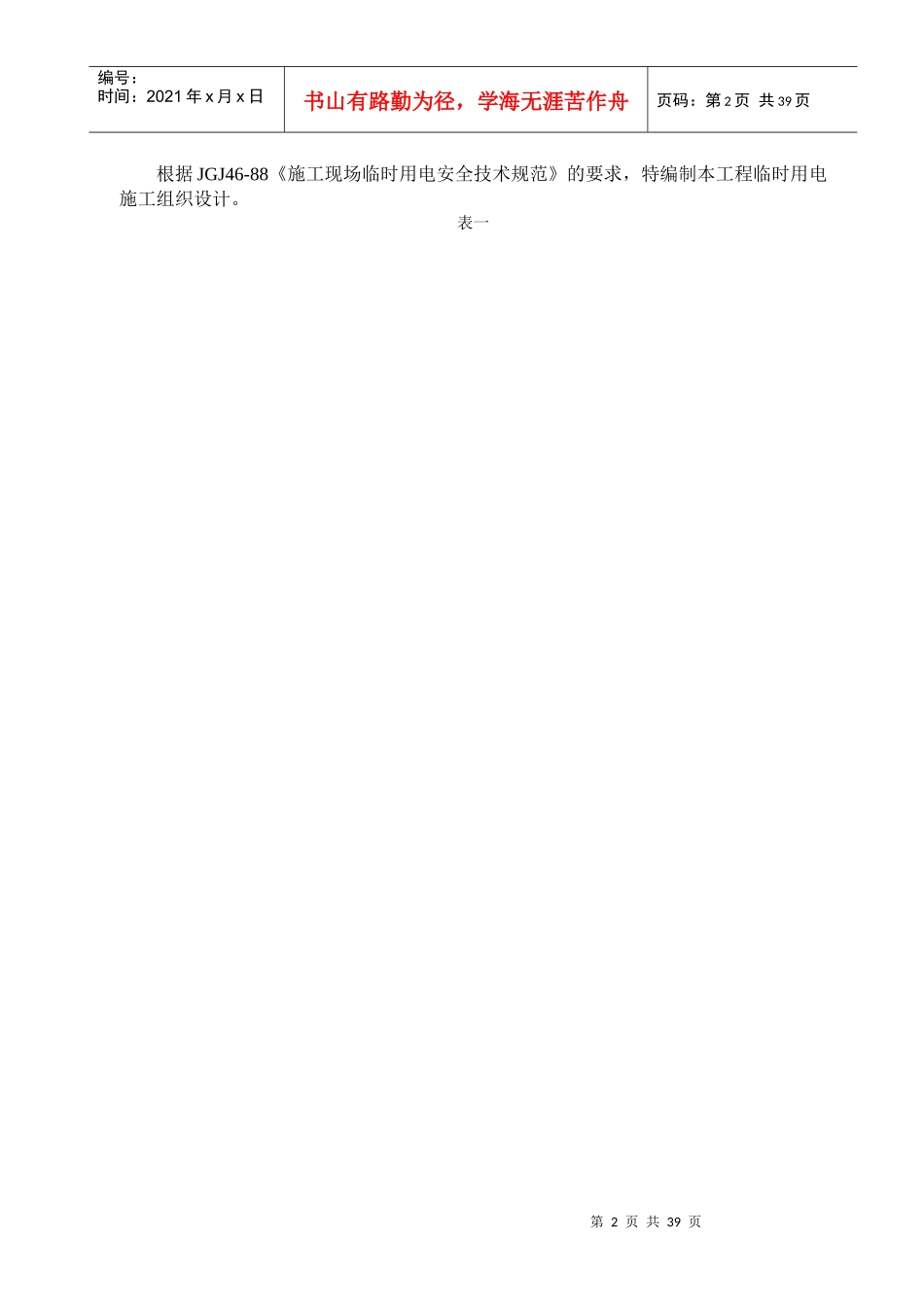 八里店镇升山片标准厂房28临时用电施工组织设计_secret_第2页