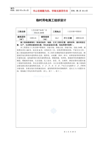 八里店镇升山片标准厂房28临时用电施工组织设计_secret