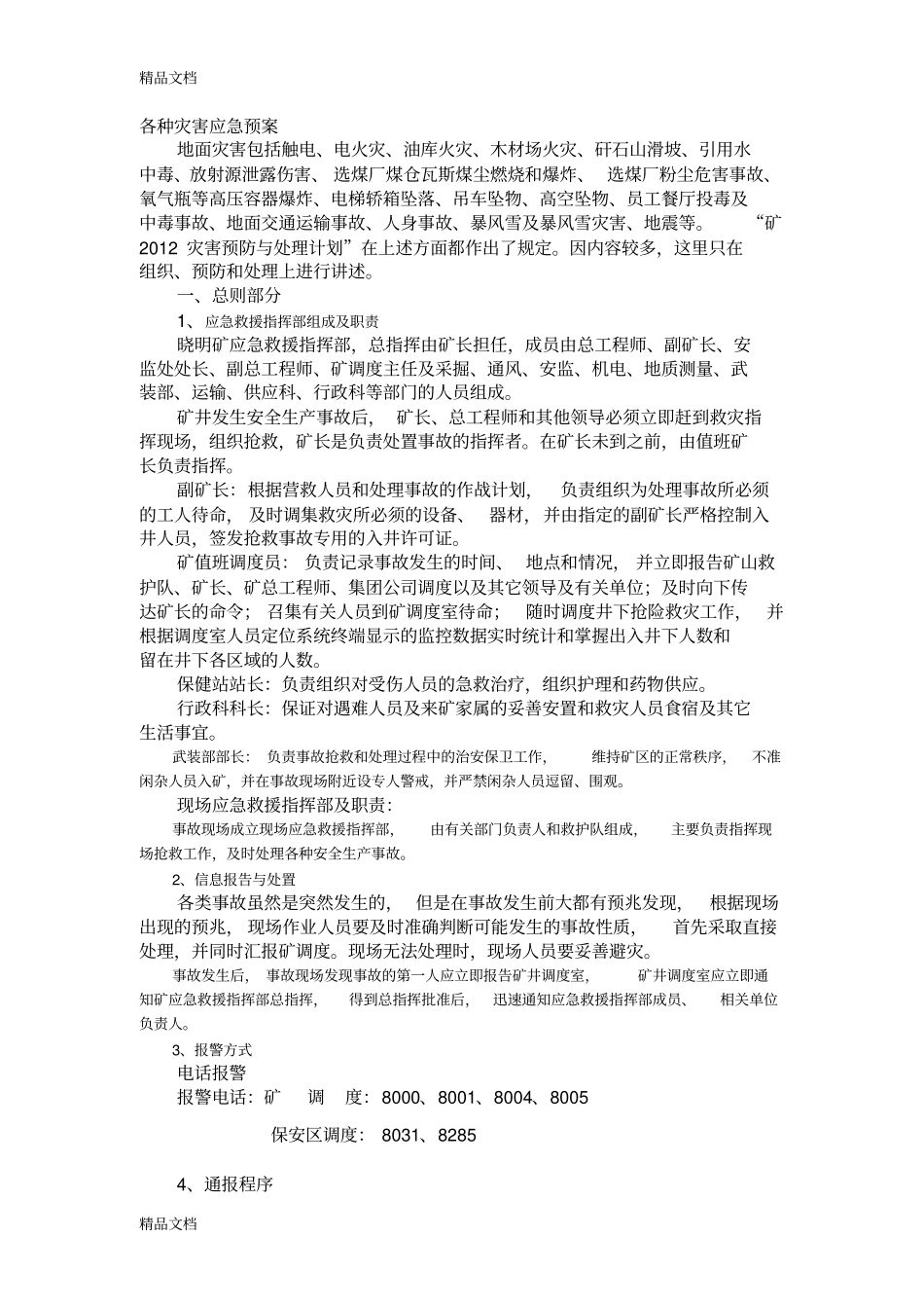 (整理)各种灾害应急预案._第1页