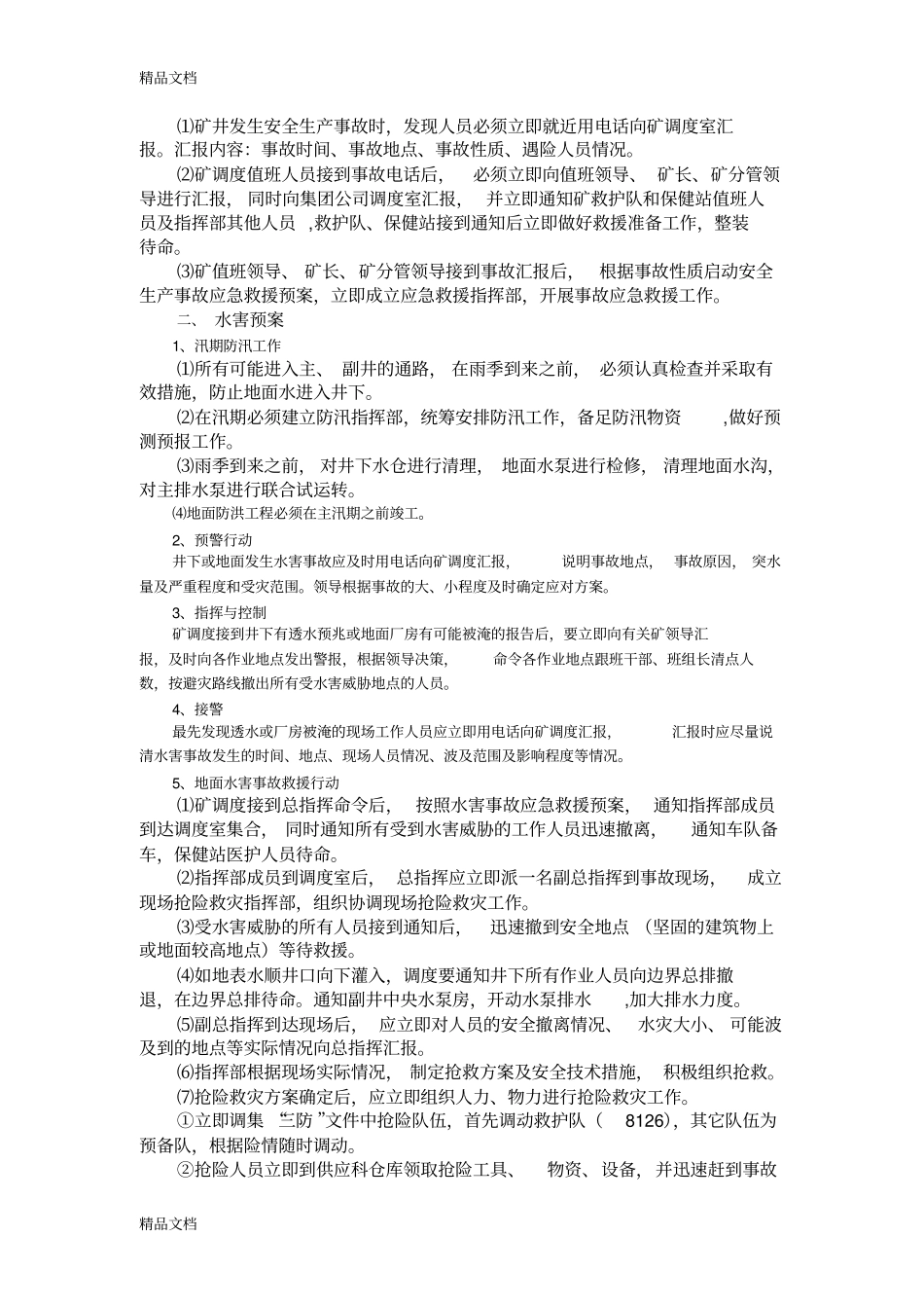 (整理)各种灾害应急预案._第2页