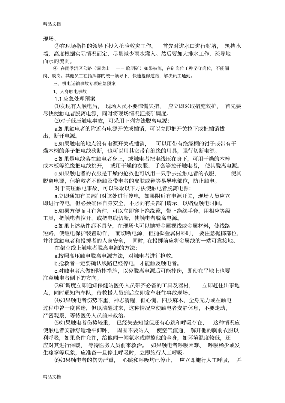 (整理)各种灾害应急预案._第3页