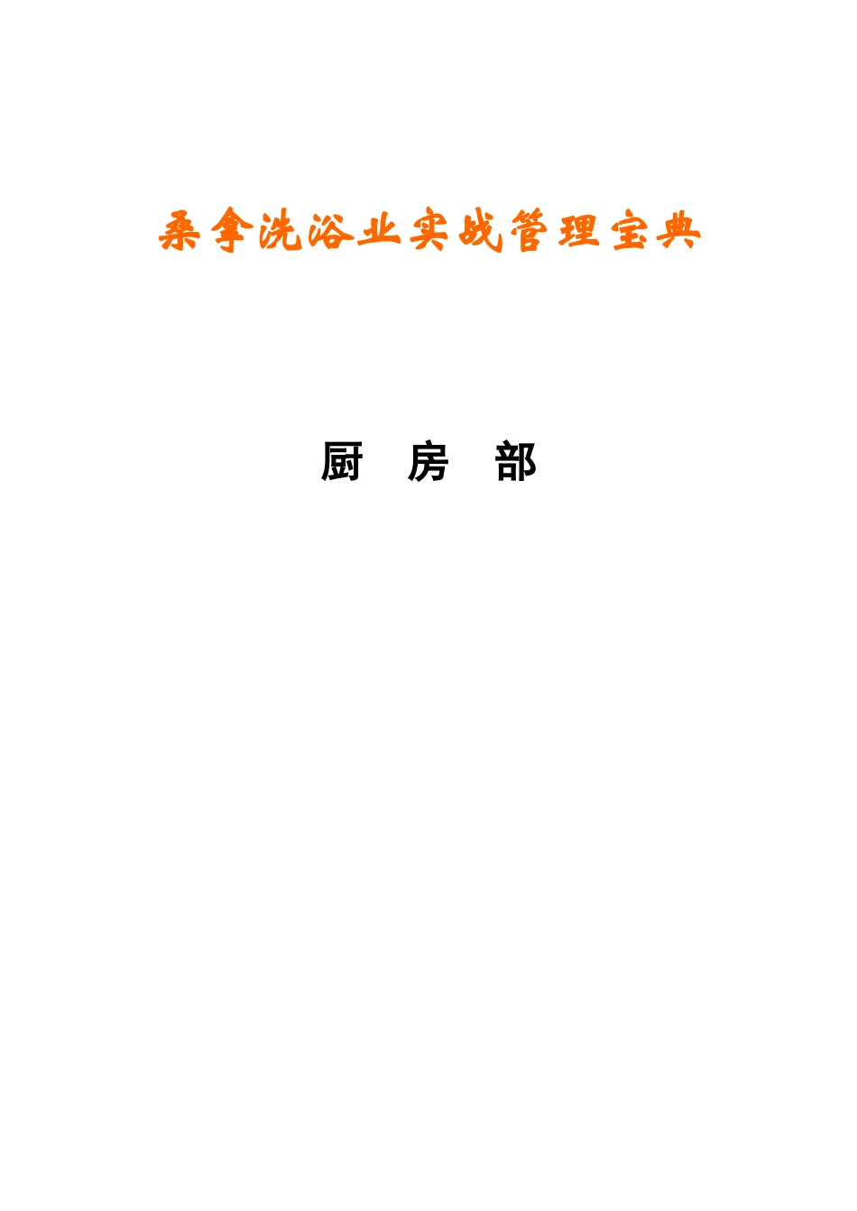 《桑拿洗浴业实战管理宝典》第20章厨房部-50页_第1页