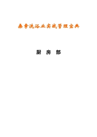 《桑拿洗浴业实战管理宝典》第20章厨房部-50页
