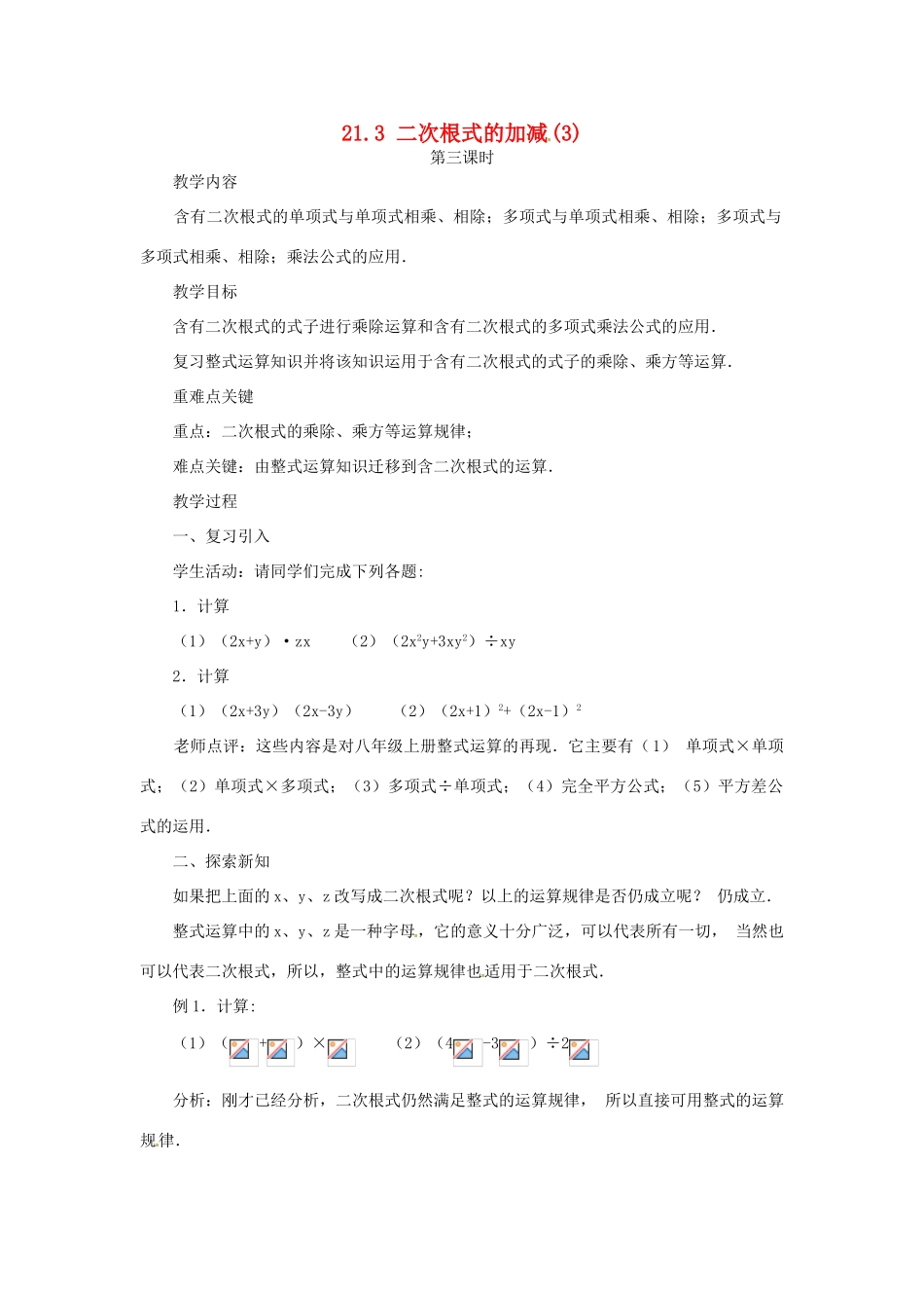 内蒙古巴彦淖尔市乌中旗二中九年级数学上册 《21.3 二次根式的加减（第三课时）》教案 人教新课标版_第1页