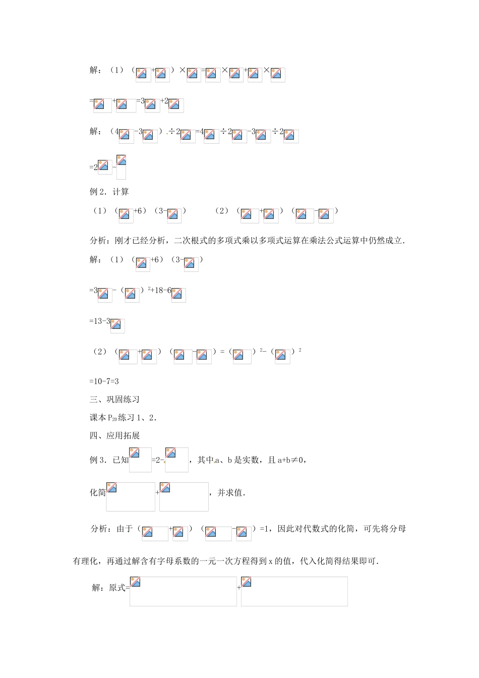 内蒙古巴彦淖尔市乌中旗二中九年级数学上册 《21.3 二次根式的加减（第三课时）》教案 人教新课标版_第2页