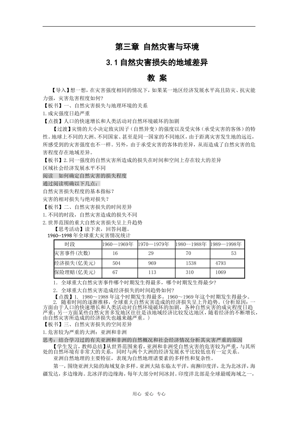 高中地理：第三章第一节《自然灾害损失的地域差异》教案湘教版选修5_第1页