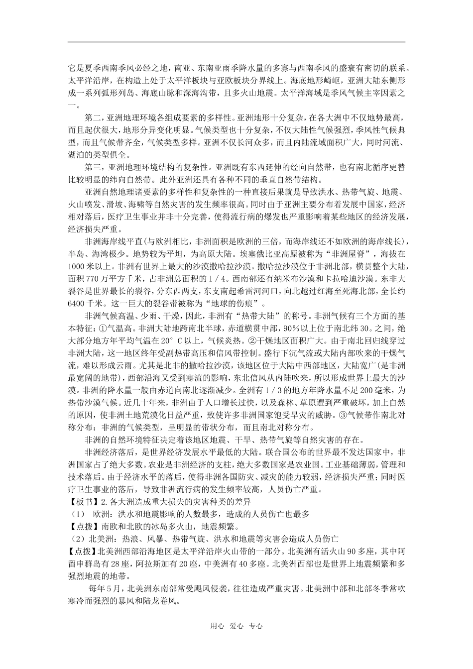 高中地理：第三章第一节《自然灾害损失的地域差异》教案湘教版选修5_第2页