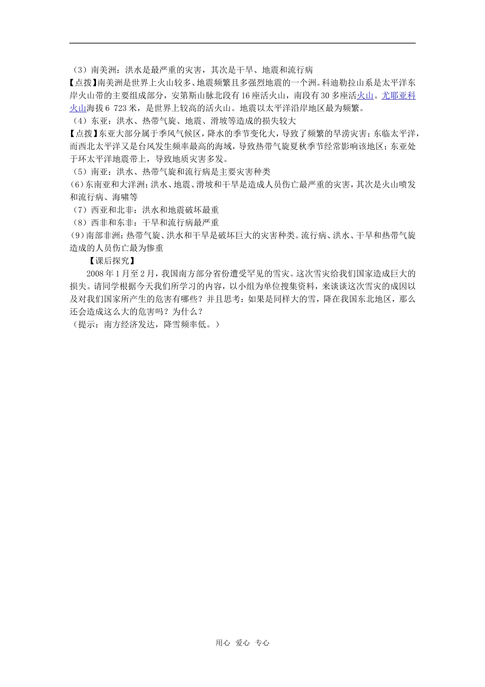 高中地理：第三章第一节《自然灾害损失的地域差异》教案湘教版选修5_第3页
