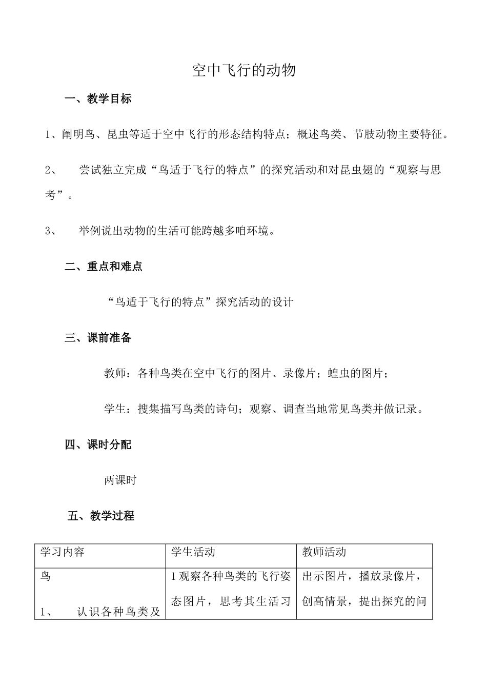 鲁科版九年级生物空中飞行的动物教案_第1页