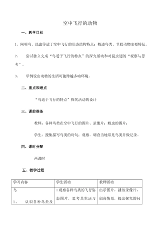 鲁科版九年级生物空中飞行的动物教案