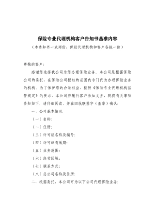 保险专业代理机构客户告知书基准内容