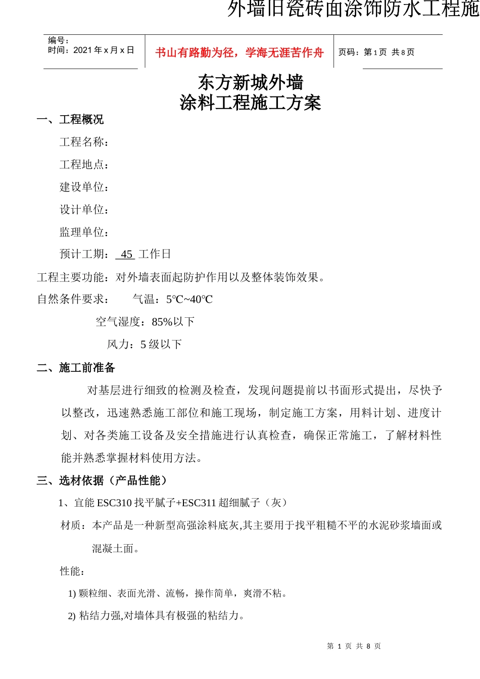 化工装修外墙施工方案#5_第1页
