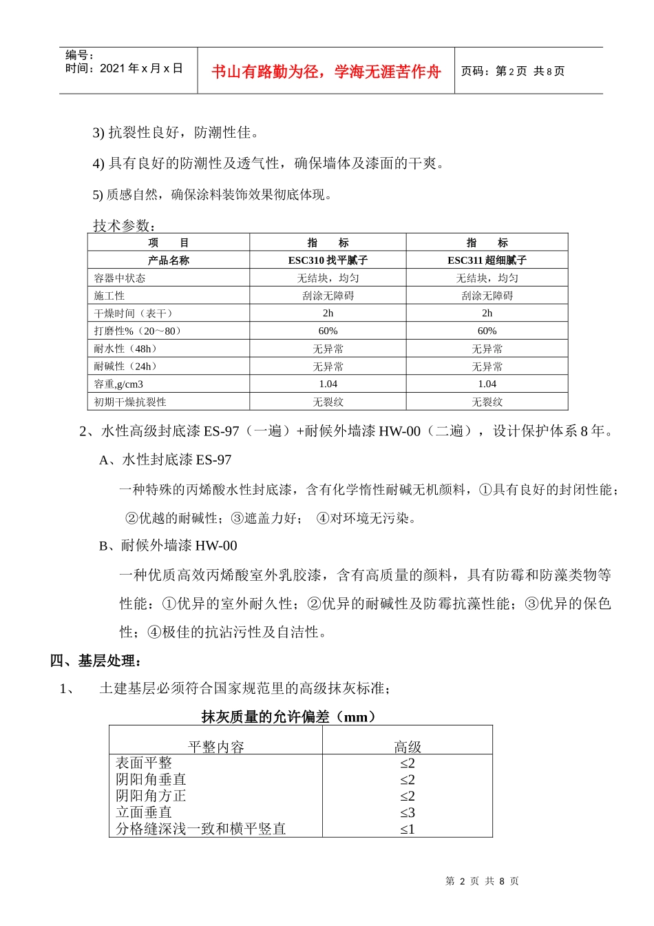 化工装修外墙施工方案#5_第2页
