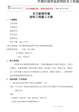 化工装修外墙施工方案#5