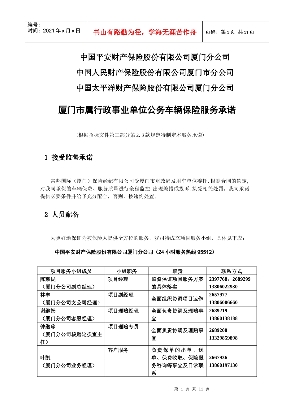 中国平安财产保险股份有限公司厦门分公司_第1页