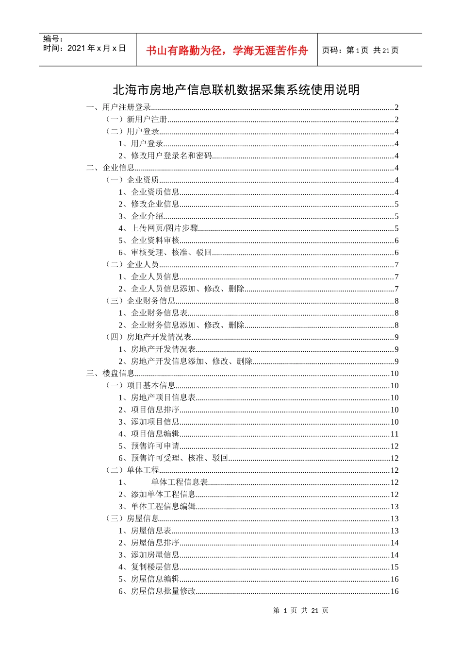 北海市房地产信息联机数据采集系统使用说明_第1页