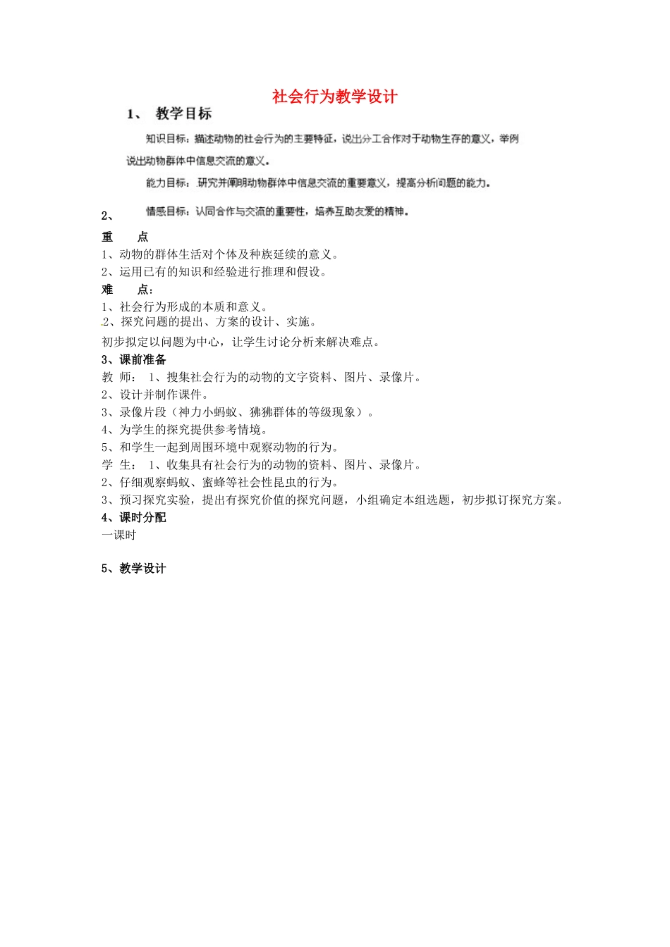 山东省新泰市放城镇初级中学八年级生物上册 社会行为教学设计 新人教版_第1页