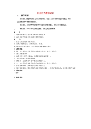 山东省新泰市放城镇初级中学八年级生物上册 社会行为教学设计 新人教版
