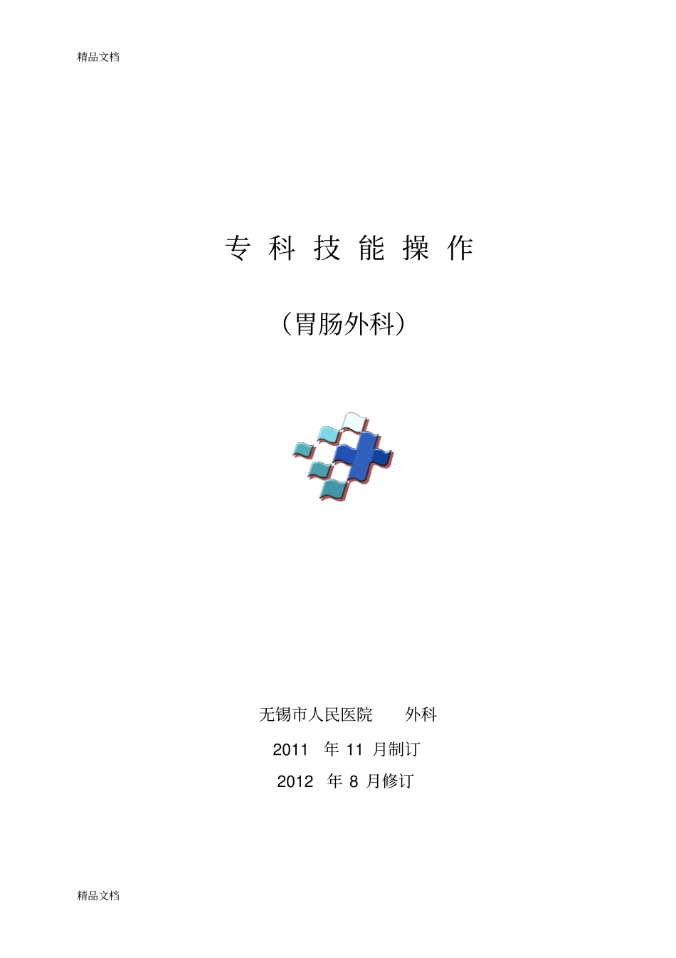 (整理)胃肠外科专科护理操作修改版_第1页