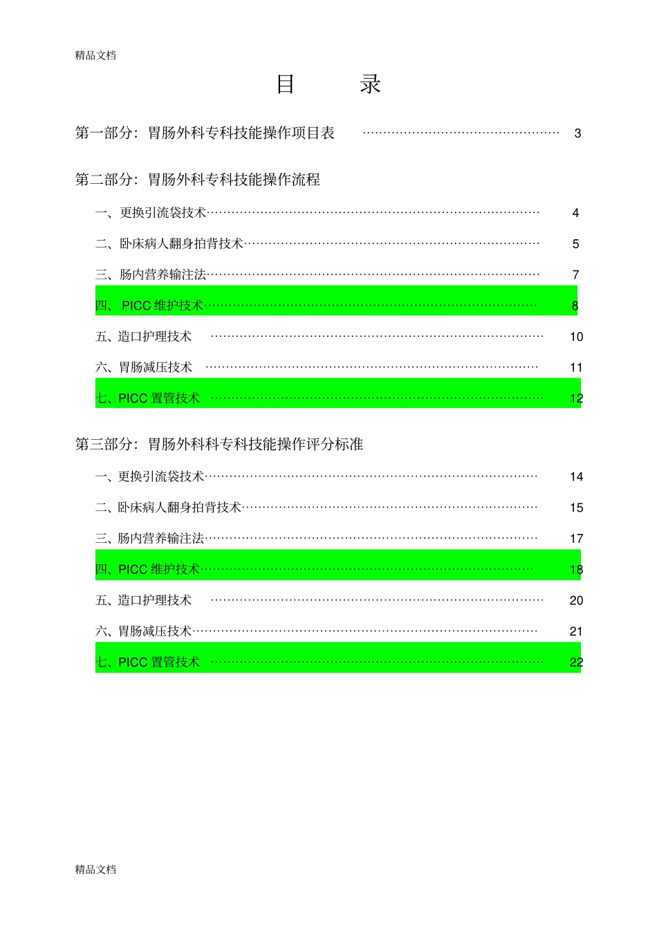 (整理)胃肠外科专科护理操作修改版_第2页