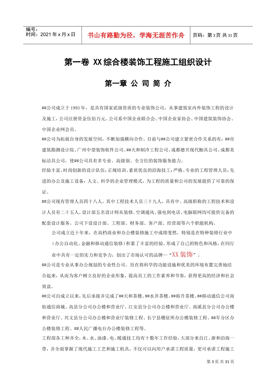 XX某综合楼装饰工程施工组织设计(DOC31页)_第3页