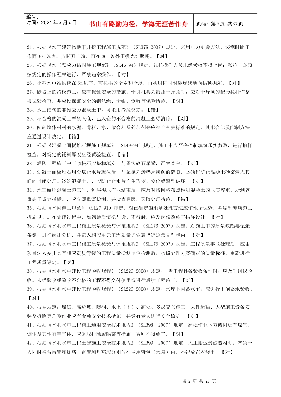X年浙江省水利三级项目经理模拟考题_第2页