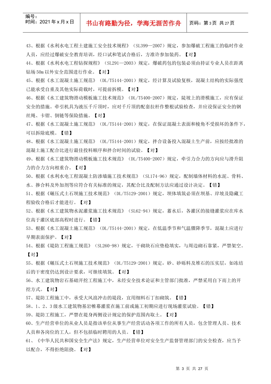 X年浙江省水利三级项目经理模拟考题_第3页