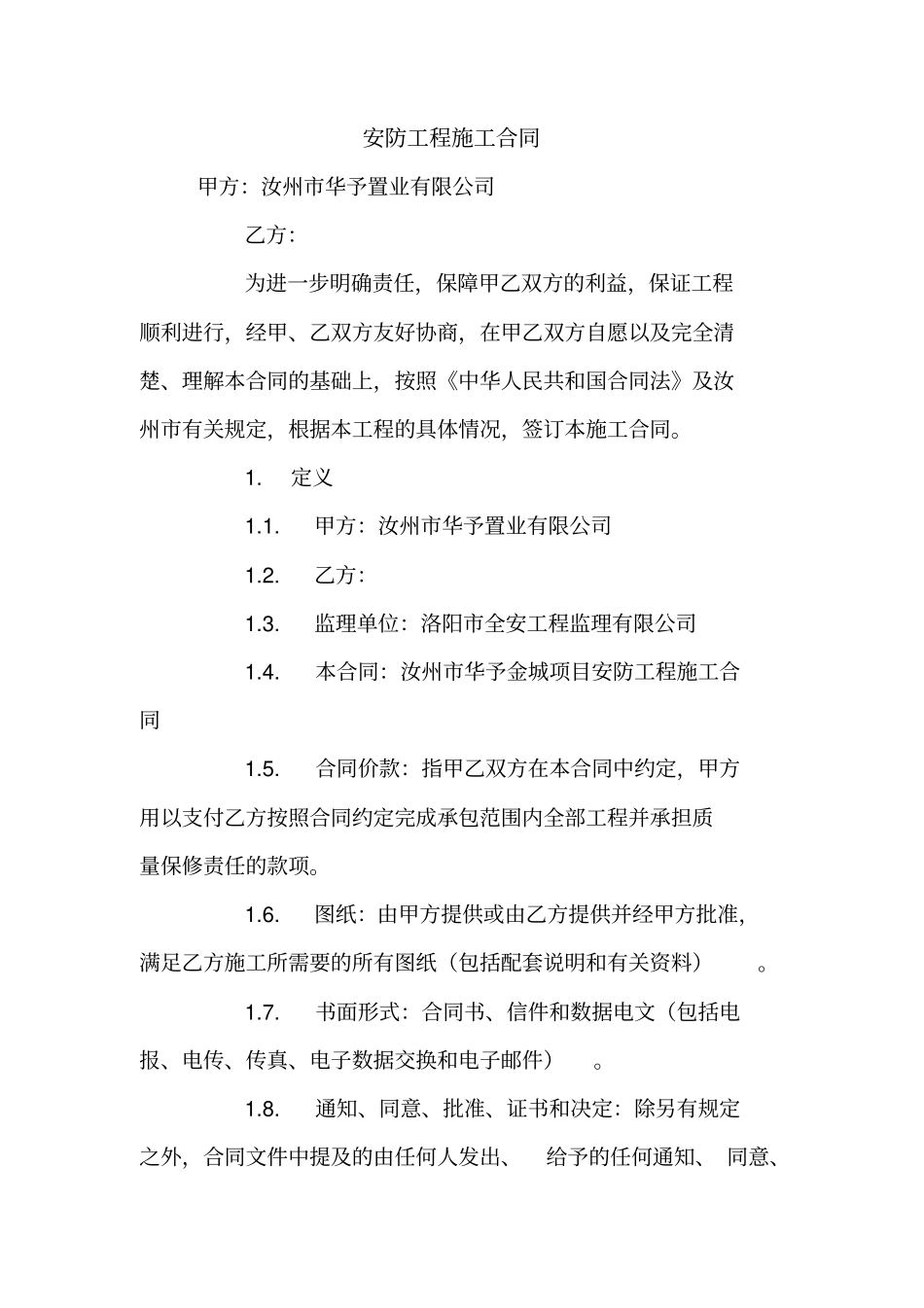 安防工程施工合同_第1页